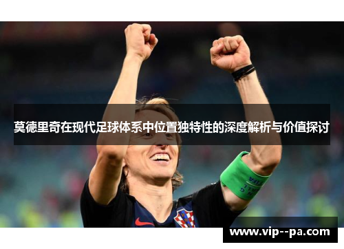 莫德里奇在现代足球体系中位置独特性的深度解析与价值探讨