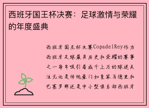 西班牙国王杯决赛：足球激情与荣耀的年度盛典