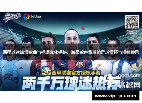 西甲球迷热情歌曲与标语文化探秘：激昂歌声背后的足球情怀与精神传承