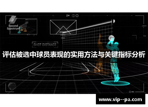 评估被选中球员表现的实用方法与关键指标分析