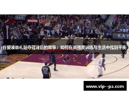 谷爱凌崇礼站夺冠背后的故事:如何在高强度训练与生活中找到平衡 谷爱凌崇礼站夺冠背后的故事:如何在高强度训练与生活中找到平衡