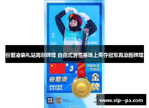 谷爱凌崇礼站再创辉煌 自由式滑雪赛场上勇夺冠军再添新辉煌 谷爱凌崇礼站再创辉煌 自由式滑雪赛场上勇夺冠军再添新辉煌