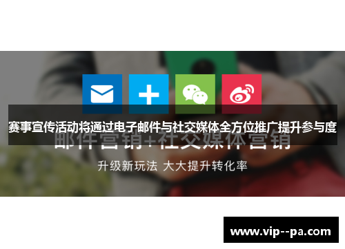 赛事宣传活动将通过电子邮件与社交媒体全方位推广提升参与度 赛事宣传活动将通过电子邮件与社交媒体全方位推广提升参与度