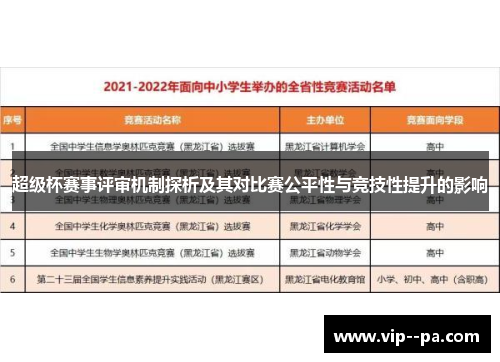超级杯赛事评审机制探析及其对比赛公平性与竞技性提升的影响 超级杯赛事评审机制探析及其对比赛公平性与竞技性提升的影响