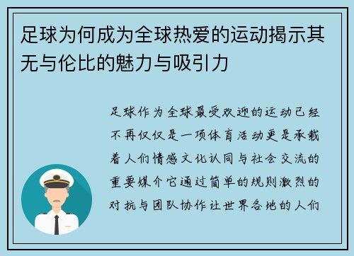 足球为何成为全球热爱的运动揭示其无与伦比的魅力与吸引力