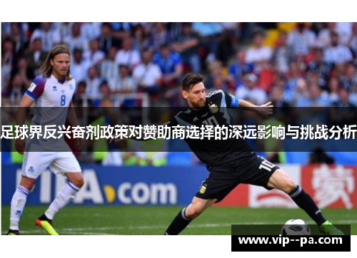 足球界反兴奋剂政策对赞助商选择的深远影响与挑战分析