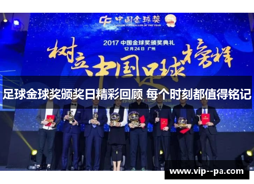 足球金球奖颁奖日精彩回顾 每个时刻都值得铭记 足球金球奖颁奖日精彩回顾 每个时刻都值得铭记