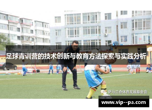 足球青训营的技术创新与教育方法探索与实践分析