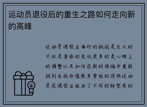 运动员退役后的重生之路如何走向新的高峰