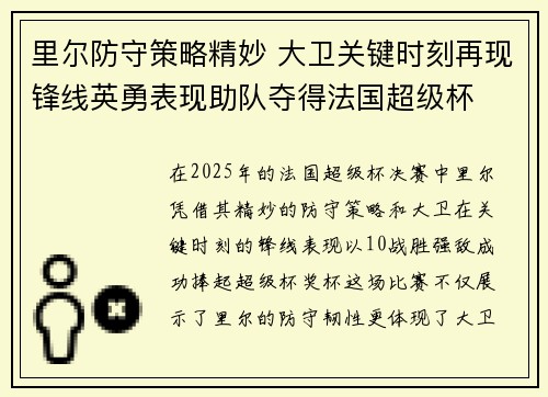 里尔防守策略精妙 大卫关键时刻再现锋线英勇表现助队夺得法国超级杯 里尔防守策略精妙 大卫关键时刻再现锋线英勇表现助队夺得法国超级杯