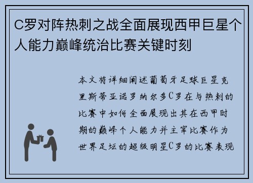 C罗对阵热刺之战全面展现西甲巨星个人能力巅峰统治比赛关键时刻