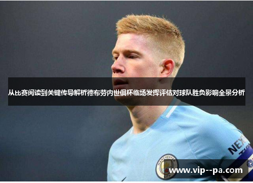 从比赛阅读到关键传导解析德布劳内世俱杯临场发挥评估对球队胜负影响全景分析