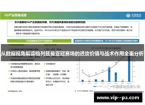 从数据视角解读格列兹曼亚冠赛场的进攻价值与战术作用全面分析