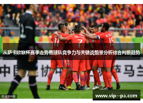 从萨卡欧联杯赛季走势看球队竞争力与关键战前景分析综合判断趋势