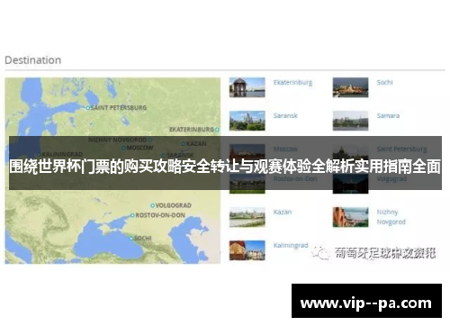 围绕世界杯门票的购买攻略安全转让与观赛体验全解析实用指南全面