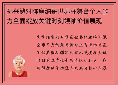 孙兴慜对阵摩纳哥世界杯舞台个人能力全面绽放关键时刻领袖价值展现