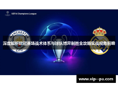 深度解析欧冠赛场战术体系与球队博弈制胜全攻略实战视角前瞻