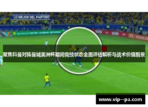 聚焦科曼对阵曼城美洲杯期间竞技状态全面评估解析与战术价值前景
