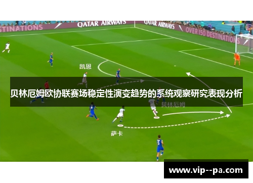 贝林厄姆欧协联赛场稳定性演变趋势的系统观察研究表现分析