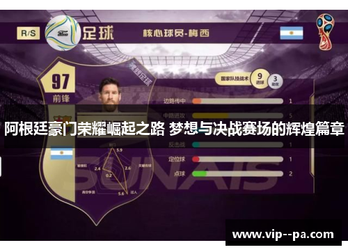 阿根廷豪门荣耀崛起之路 梦想与决战赛场的辉煌篇章