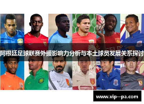 阿根廷足球联赛外援影响力分析与本土球员发展关系探讨