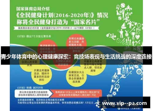青少年体育中的心理健康探索：竞技场表现与生活挑战的深度连接