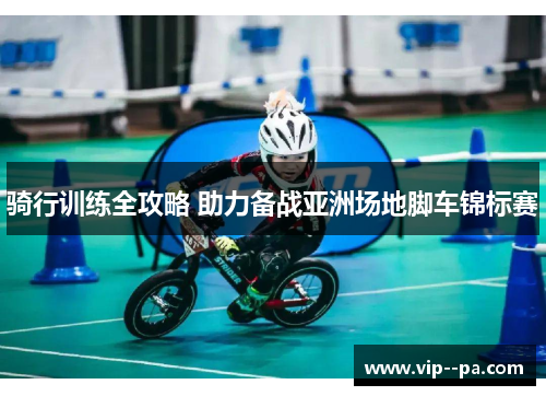 骑行训练全攻略 助力备战亚洲场地脚车锦标赛