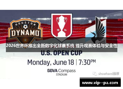 2026世界杯推出全新数字化球票系统 提升观赛体验与安全性 2026世界杯推出全新数字化球票系统 提升观赛体验与安全性