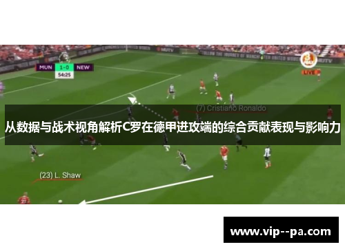 从数据与战术视角解析C罗在德甲进攻端的综合贡献表现与影响力