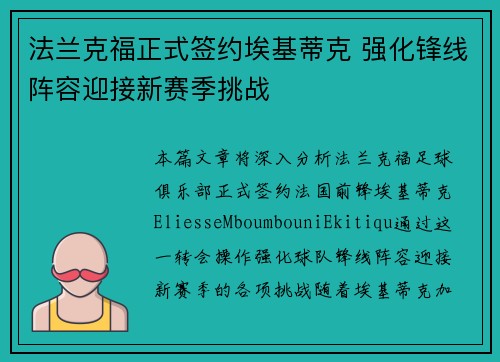 法兰克福正式签约埃基蒂克 强化锋线阵容迎接新赛季挑战 法兰克福正式签约埃基蒂克 强化锋线阵容迎接新赛季挑战