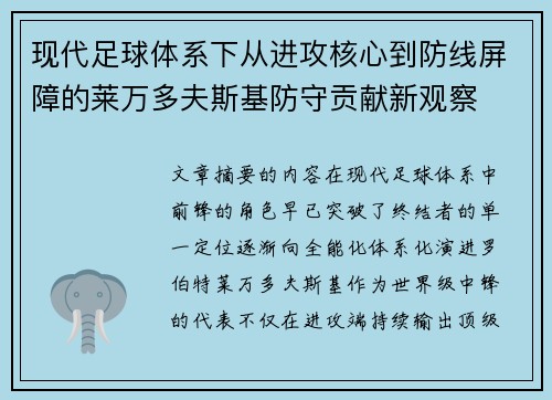 现代足球体系下从进攻核心到防线屏障的莱万多夫斯基防守贡献新观察 现代足球体系下从进攻核心到防线屏障的莱万多夫斯基防守贡献新观察