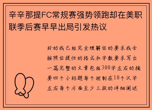 辛辛那提FC常规赛强势领跑却在美职联季后赛早早出局引发热议 辛辛那提FC常规赛强势领跑却在美职联季后赛早早出局引发热议