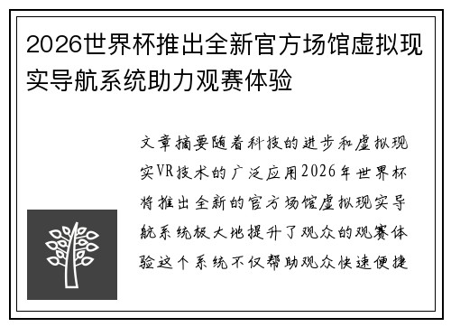 2026世界杯推出全新官方场馆虚拟现实导航系统助力观赛体验 2026世界杯推出全新官方场馆虚拟现实导航系统助力观赛体验
