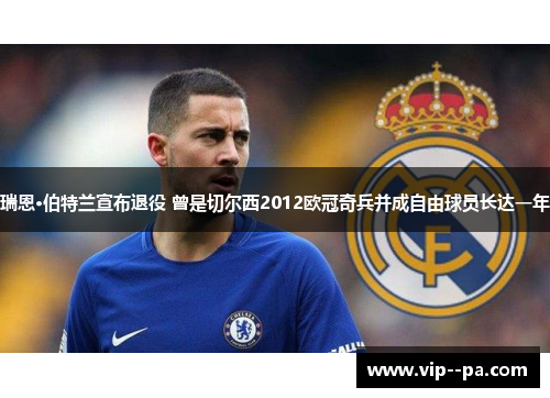 瑞恩·伯特兰宣布退役 曾是切尔西2012欧冠奇兵并成自由球员长达一年 瑞恩·伯特兰宣布退役 曾是切尔西2012欧冠奇兵并成自由球员长达一年