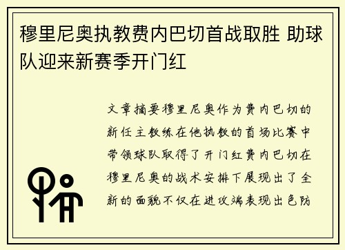 穆里尼奥执教费内巴切首战取胜 助球队迎来新赛季开门红