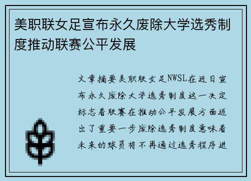美职联女足宣布永久废除大学选秀制度推动联赛公平发展 美职联女足宣布永久废除大学选秀制度推动联赛公平发展