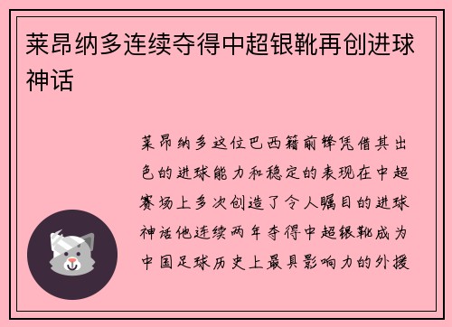 莱昂纳多连续夺得中超银靴再创进球神话 莱昂纳多连续夺得中超银靴再创进球神话
