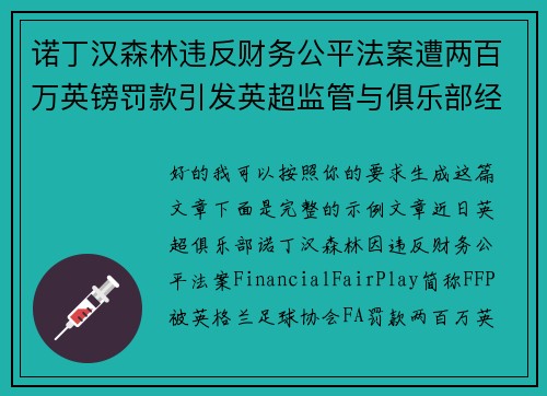 诺丁汉森林违反财务公平法案遭两百万英镑罚款引发英超监管与俱乐部经营新争议 诺丁汉森林违反财务公平法案遭两百万英镑罚款引发英超监管与俱乐部经营新争议