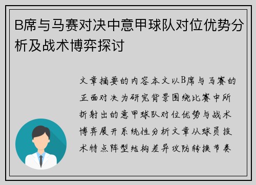 B席与马赛对决中意甲球队对位优势分析及战术博弈探讨 B席与马赛对决中意甲球队对位优势分析及战术博弈探讨