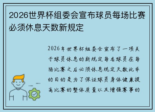 2026世界杯组委会宣布球员每场比赛必须休息天数新规定 2026世界杯组委会宣布球员每场比赛必须休息天数新规定