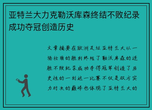 亚特兰大力克勒沃库森终结不败纪录成功夺冠创造历史 亚特兰大力克勒沃库森终结不败纪录成功夺冠创造历史