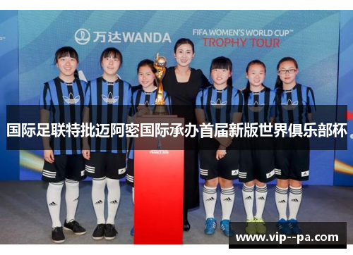 国际足联特批迈阿密国际承办首届新版世界俱乐部杯 国际足联特批迈阿密国际承办首届新版世界俱乐部杯