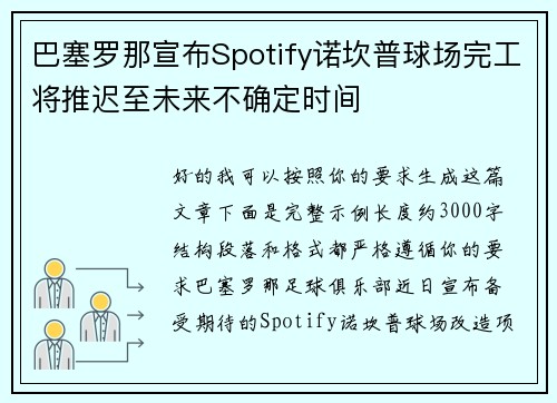 巴塞罗那宣布Spotify诺坎普球场完工将推迟至未来不确定时间