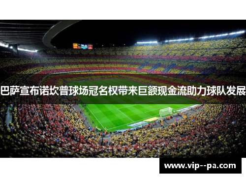 巴萨宣布诺坎普球场冠名权带来巨额现金流助力球队发展