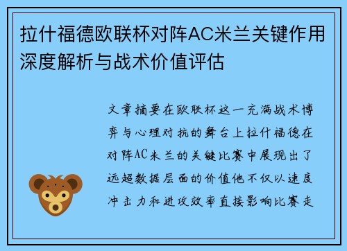 拉什福德欧联杯对阵AC米兰关键作用深度解析与战术价值评估 拉什福德欧联杯对阵AC米兰关键作用深度解析与战术价值评估