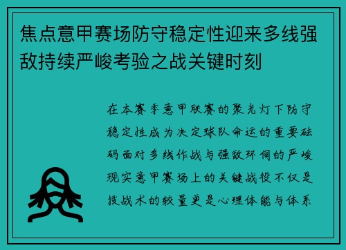 焦点意甲赛场防守稳定性迎来多线强敌持续严峻考验之战关键时刻 焦点意甲赛场防守稳定性迎来多线强敌持续严峻考验之战关键时刻