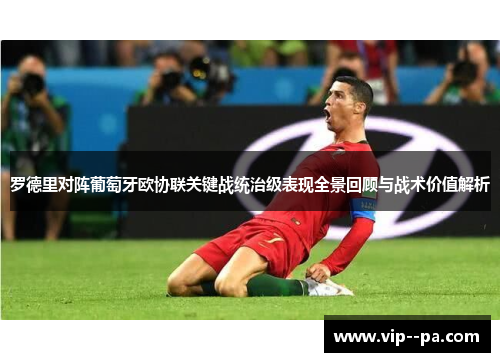 罗德里对阵葡萄牙欧协联关键战统治级表现全景回顾与战术价值解析 罗德里对阵葡萄牙欧协联关键战统治级表现全景回顾与战术价值解析