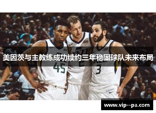 美因茨与主教练成功续约三年稳固球队未来布局