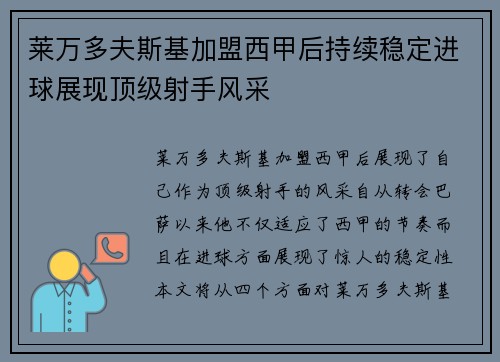 莱万多夫斯基加盟西甲后持续稳定进球展现顶级射手风采 莱万多夫斯基加盟西甲后持续稳定进球展现顶级射手风采