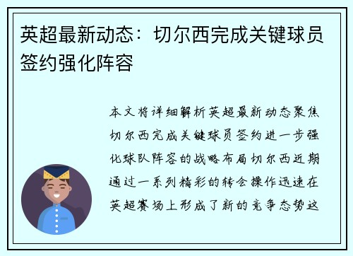 英超最新动态：切尔西完成关键球员签约强化阵容